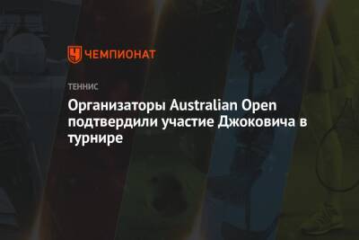 Организаторы Australian Open подтвердили участие Джоковича в турнире