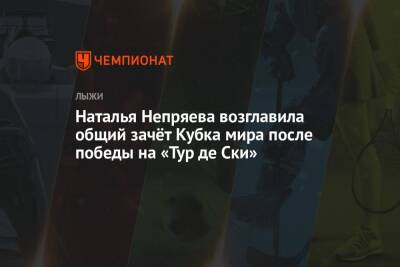 Наталья Непряева возглавила общий зачёт Кубка мира после победы на «Тур де Ски»