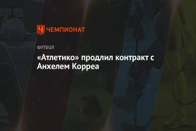 «Атлетико» продлил контракт с Анхелем Корреа