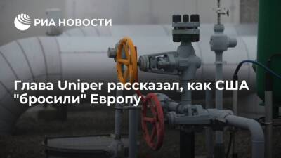 Глава Uniper Маубах: Россия будет становиться еще более важным поставщиком газа для ЕС