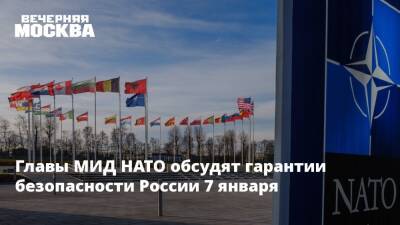 Главы МИД НАТО обсудят гарантии безопасности России 7 января