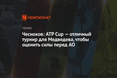 Чесноков: ATP Cup — отличный турнир для Медведева, чтобы оценить силы перед AO