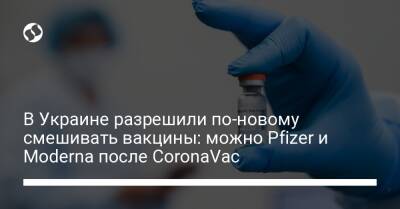 В Украине разрешили по-новому смешивать вакцины: можно Pfizer и Moderna после CoronaVac
