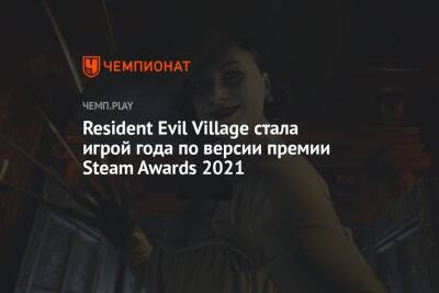 Resident Evil Village стала игрой года по версии премии Steam Awards 2021