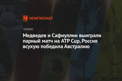 Медведев и Сафиуллин выиграли парный матч на ATP Cup, Россия всухую победила Австралию