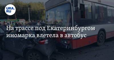 На трассе под Екатеринбургом иномарка влетела в автобус