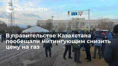 Правительственная комиссия пообещала митингующим на западе Казахстана снизить цену на газ