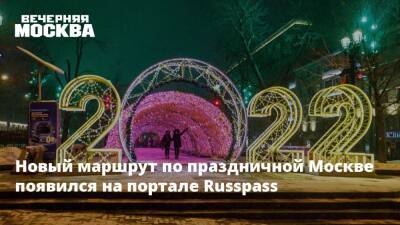 Новый маршрут по праздничной Москве появился на портале Russpass