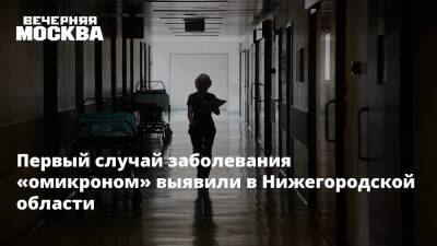 Первый случай заболевания «омикроном» выявили в Нижегородской области