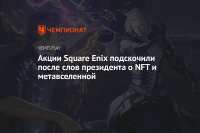 Акции Square Enix подскочили после слов президента о NFT и метавселенной