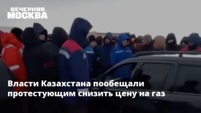 Власти Казахстана пообещали протестующим снизить цену на газ