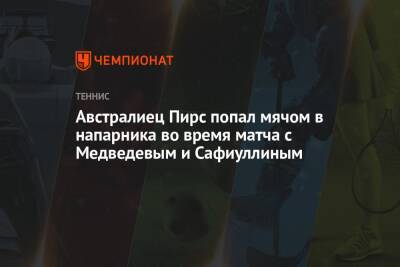 Австралиец Пирс попал мячом в напарника во время матча с Медведевым и Сафиуллиным