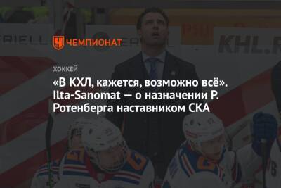 «В КХЛ, кажется, возможно всё». Ilta-Sanomat — о назначении Р. Ротенберга наставником СКА