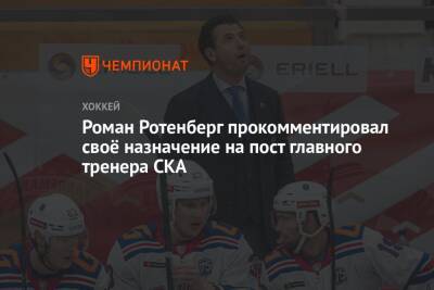 Роман Ротенберг прокомментировал своё назначение на пост главного тренера СКА
