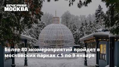 Более 80 экомероприятий пройдет в московских парках с 5 по 9 января