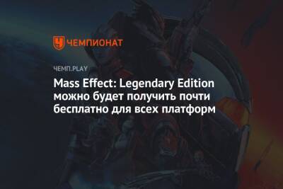 Rainbow VI (Vi) - Mass Effect: Legendary Edition можно будет получить почти бесплатно для всех платформ - championat.com - Microsoft