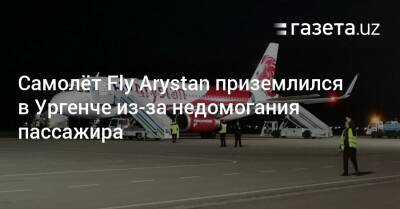 Самолёт Fly Arystan приземлился в Ургенче из-за недомогания пассажира