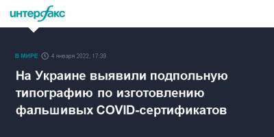 На Украине выявили подпольную типографию по изготовлению фальшивых COVID-сертификатов