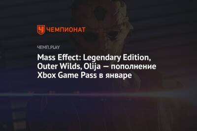 Mass Effect: Legendary Edition, Outer Wilds, Olija — пополнение Xbox Game Pass в январе