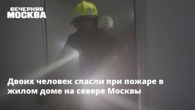Двоих человек спасли при пожаре в жилом доме на севере Москвы