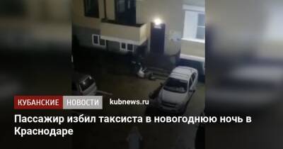 Пассажир избил таксиста в новогоднюю ночь в Краснодаре