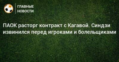 ПАОК расторг контракт с Кагавой. Синдзи извинился перед игроками и болельщиками