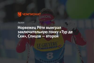 Норвежец Рёте выиграл заключительную гонку «Тур де Ски», Спицов — второй
