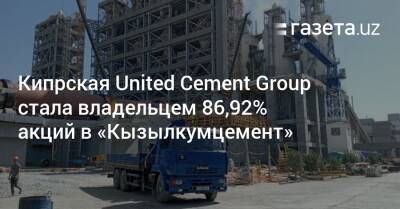 Кипрская United Cement Group стала владельцем 86,92% акций «Кызылкумцемента»