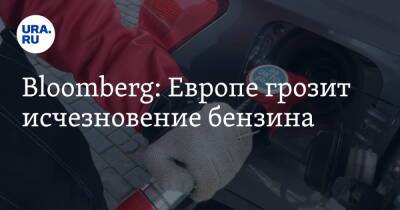 Bloomberg: Европе грозит исчезновение бензина