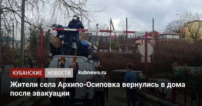 Жители села Архипо-Осиповка вернулись в дома после эвакуации