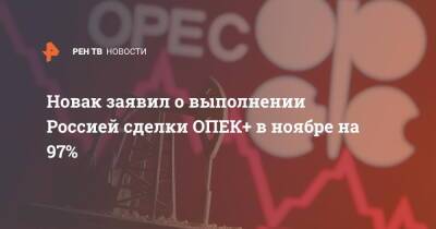 Новак заявил о выполнении Россией сделки ОПЕК+ в ноябре на 97%