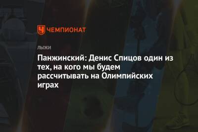 Панжинский: Денис Спицов один из тех, на кого мы будем рассчитывать на Олимпийских играх