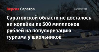 Саратовской области не досталось ни копейки из 500 миллионов рублей на популяризацию туризма у школьников
