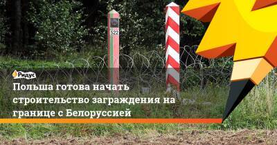 Польша готова начать строительство заграждения на границе с Белоруссией