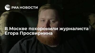 Журналиста Егора Просвирнина похоронили в Москве на Троекуровском кладбище