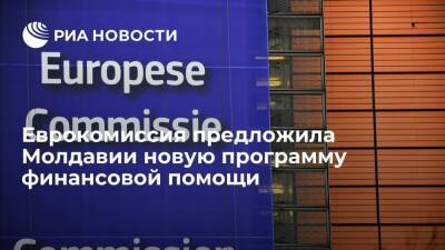 Еврокомиссия предложила Молдавии финансовую помощь на сумму до 150 миллионов евро