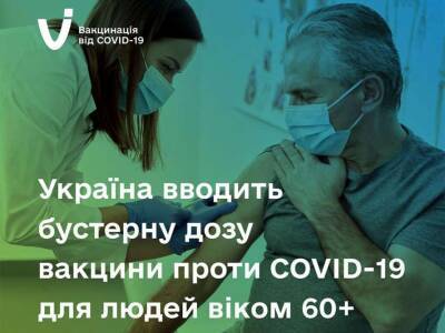 Украинцы старше 60 лет получат бустерную дозу вакцины от коронавируса