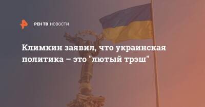 Климкин заявил, что украинская политика – это "лютый трэш"