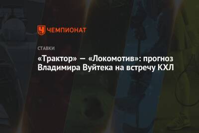 «Трактор» — «Локомотив»: прогноз Владимира Вуйтека на встречу КХЛ