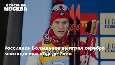 Россиянин Большунов выиграл серебро многодневки «Тур де Ски»
