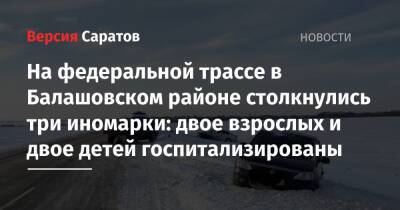 На федеральной трассе в Балашовском районе столкнулись три иномарки: двое взрослых и двое детей госпитализированы