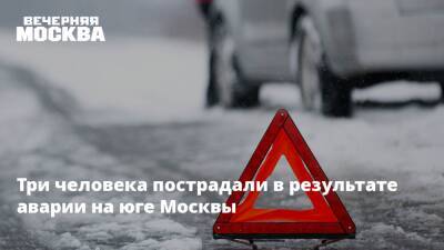 Три человека пострадали в результате аварии на юге Москвы