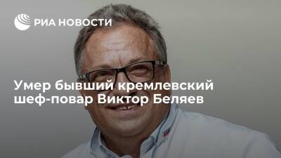 Бывший кремлевский шеф-повар Виктор Беляев умер в 64 года