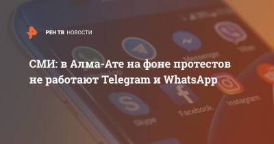 СМИ: в Алма-Ате на фоне протестов не работают Telegram и WhatsApp