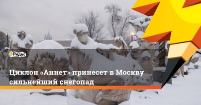 Циклон «Аннет» принесет в Москву сильнейший снегопад