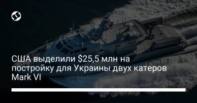 США выделили $25,5 млн на постройку для Украины двух катеров Mark VI