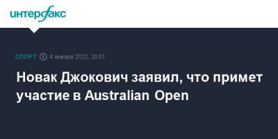 Новак Джокович заявил, что примет участие в Australian Open