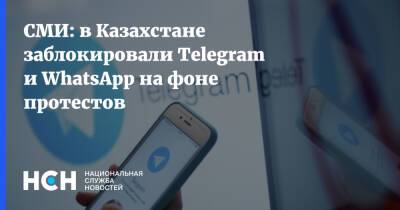 СМИ: в Казахстане заблокировали Telegram и WhatsApp на фоне протестов
