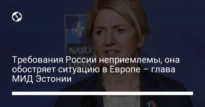 Требования России неприемлемы, она обостряет ситуацию в Европе – глава МИД Эстонии
