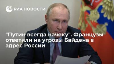 Читатели Franceinfo прокомментировали слова президента Байдена об ответе России